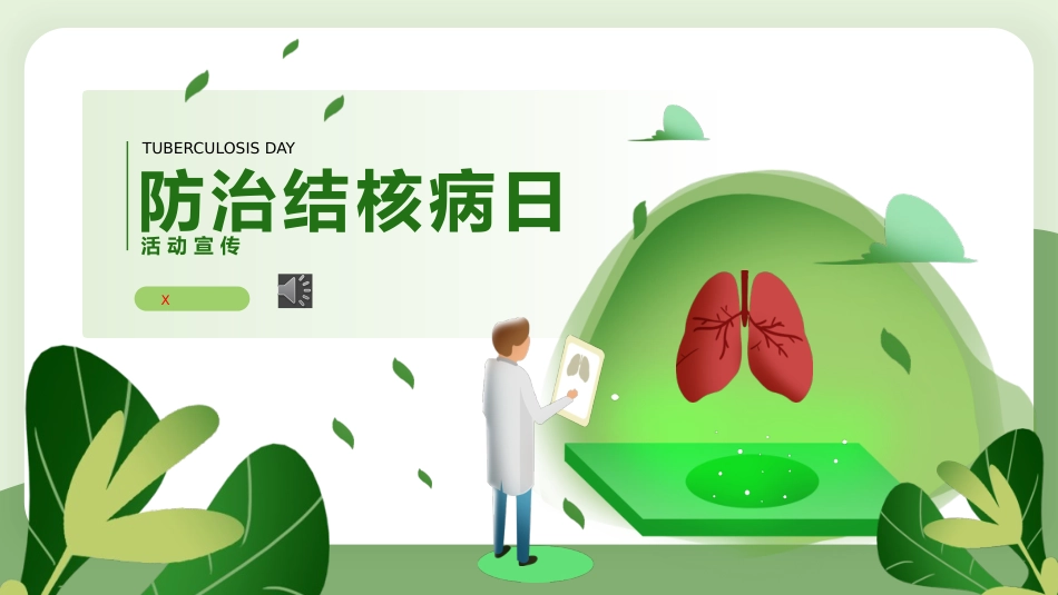 防治结核病主题班会