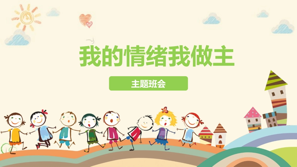 我的情绪我做主主题班会
