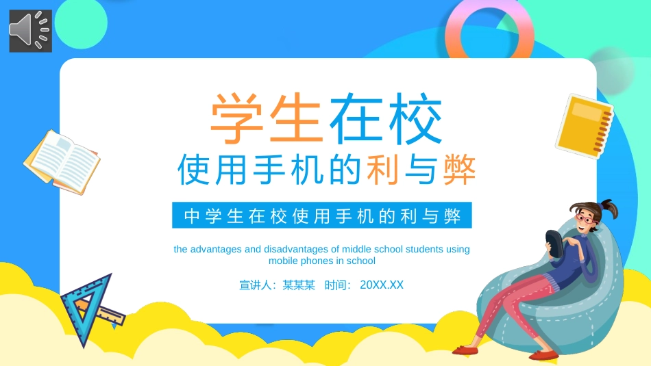 学生在校使用手机的利与弊主题班会