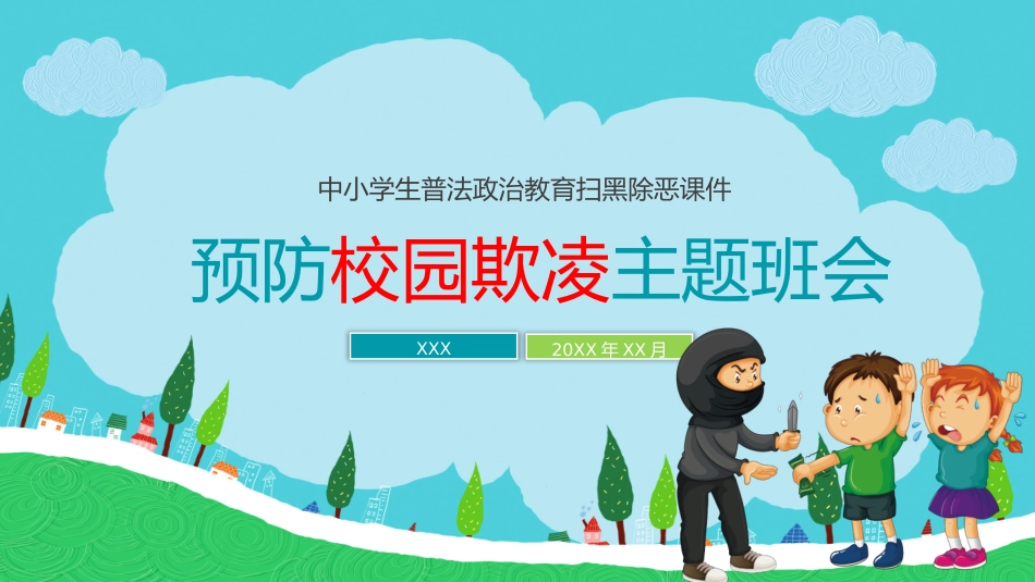 预防校园欺凌主题班会