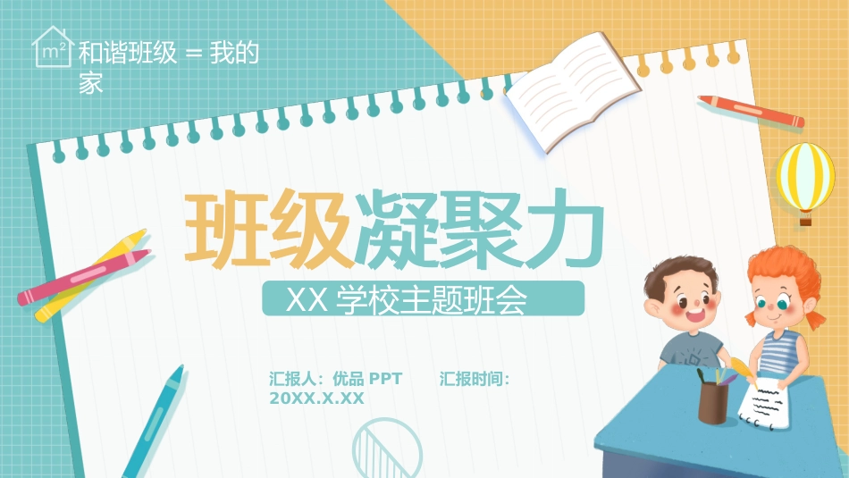 增强班级凝聚力团结主题班会