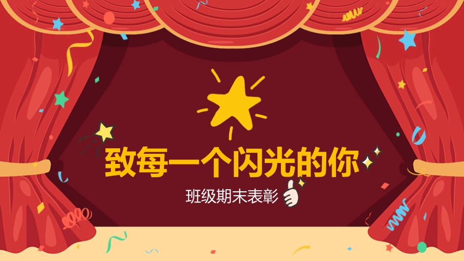 期末表彰致每一个闪光的你