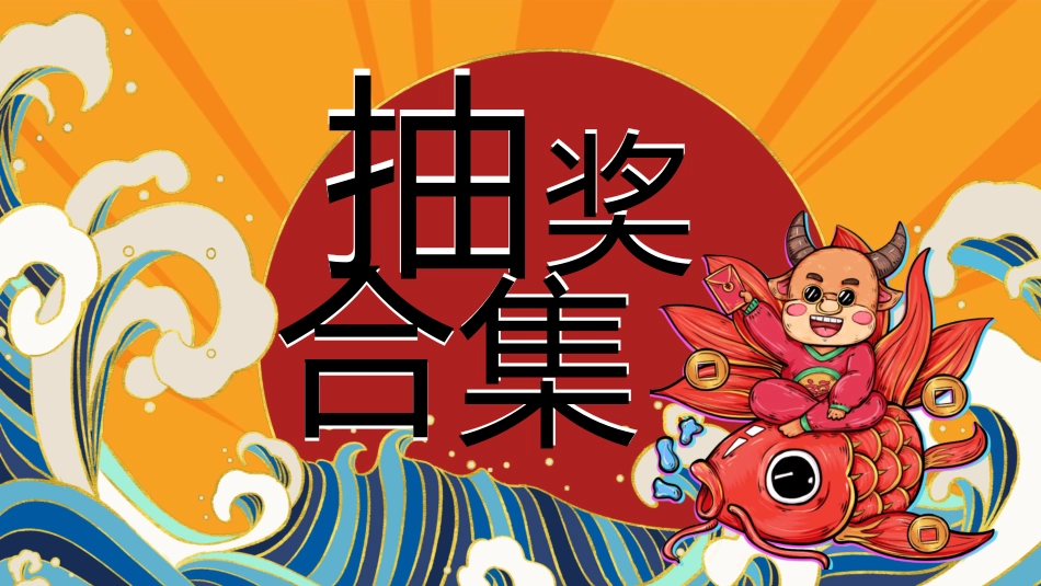 期末抽奖主题