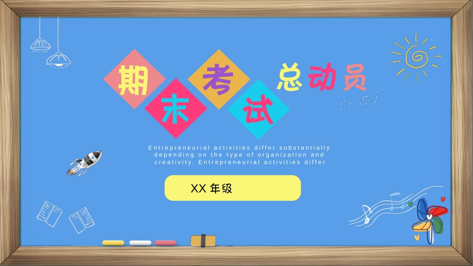 期末考试总动员PPT