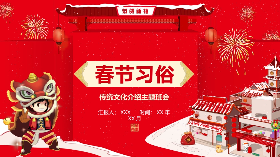 春节习俗主题班会