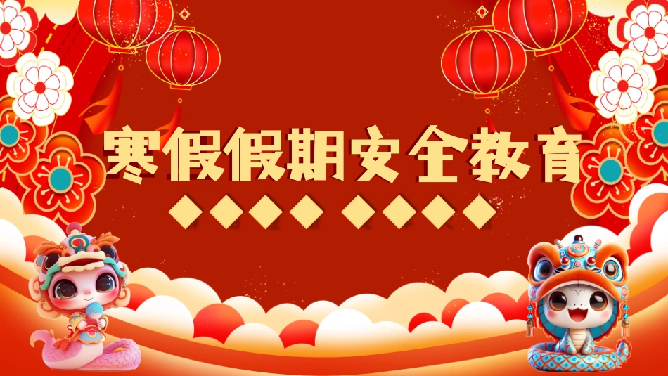 202X年寒假假期安全教育主题班会