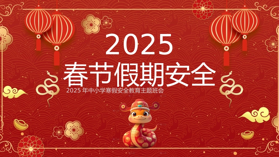 春节假期安全主题班会PPT
