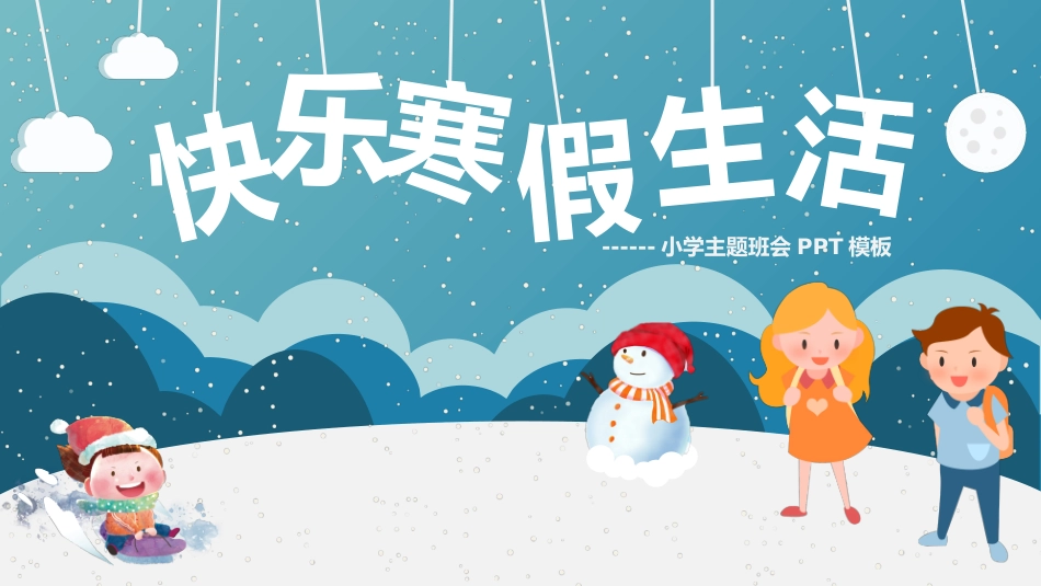 快乐寒假生活小学主题班会