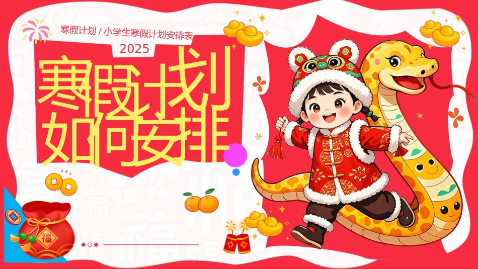 初中寒假计划PPT课件