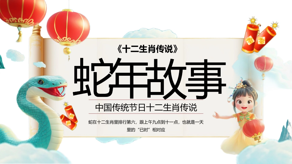 十二生肖 蛇年的故事班会PPT