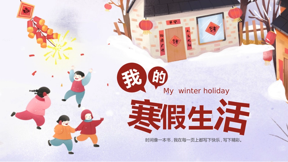 小学生寒假生活班会PPT
