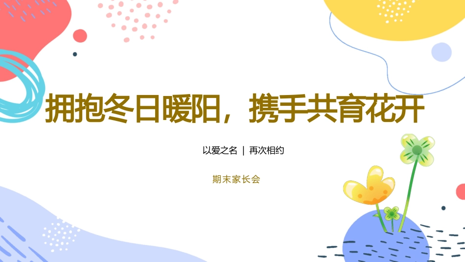 拥抱冬日暖阳，携手共育花开期末家长会