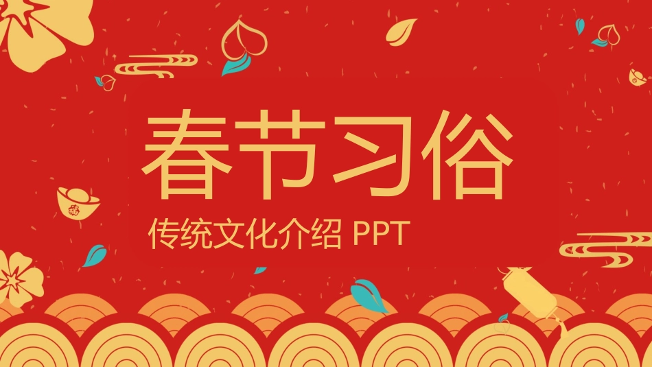 春节习俗主题课件