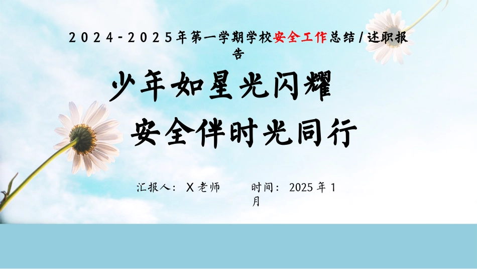 202X-202X年第一学期安全工作总结（时光同行）