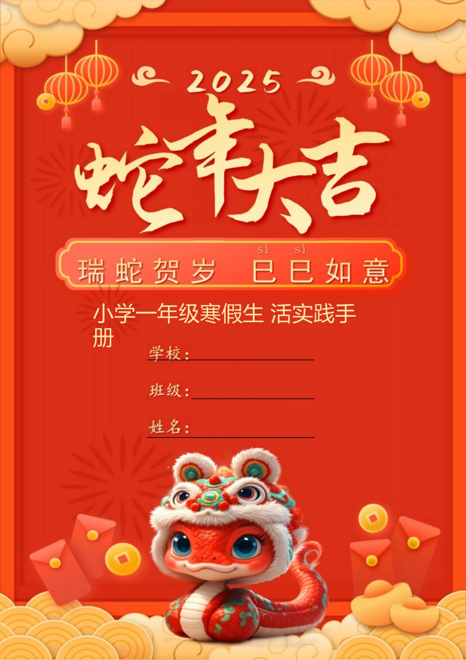25版一年级寒假特色作业