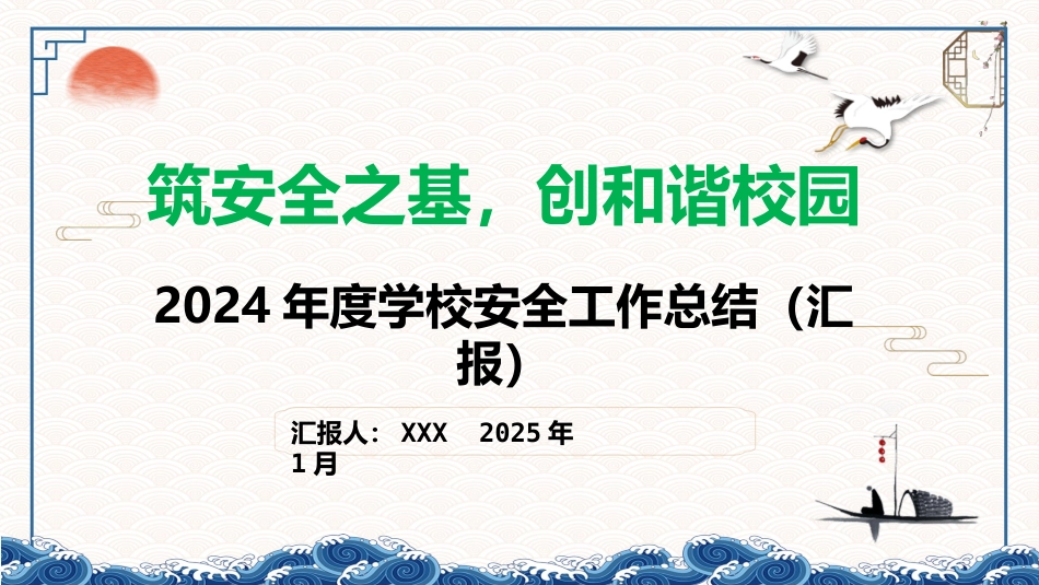 202X年度学校安全工作总结（汇报）材料(筑安全之基)