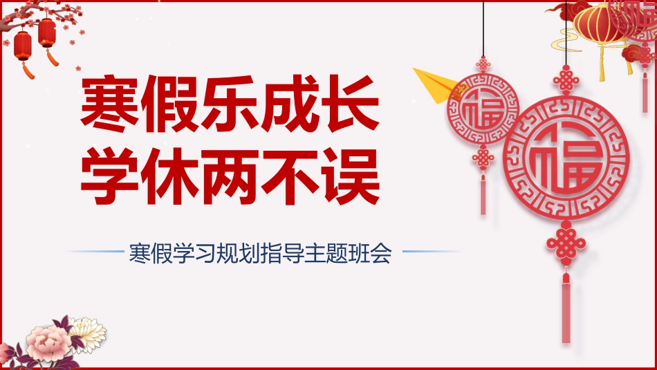 《寒假乐成长学休两不误》学习规划指导主题班会