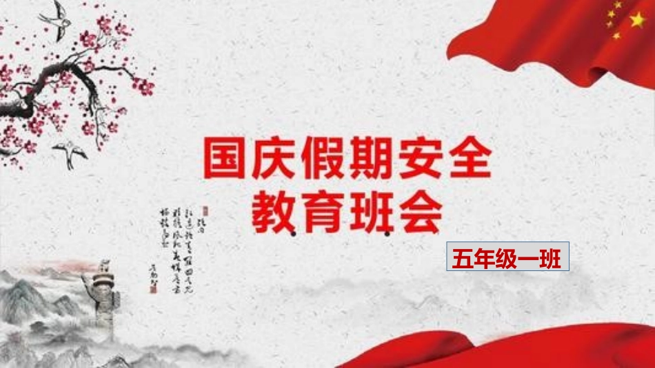 XX假期安全教育主题班会【适用其他节假日】