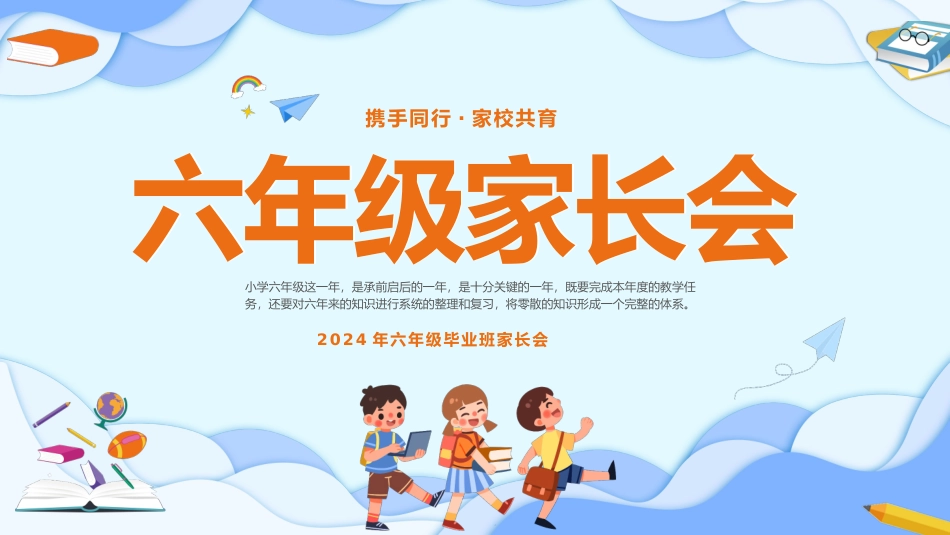 携手同行六年级家长会