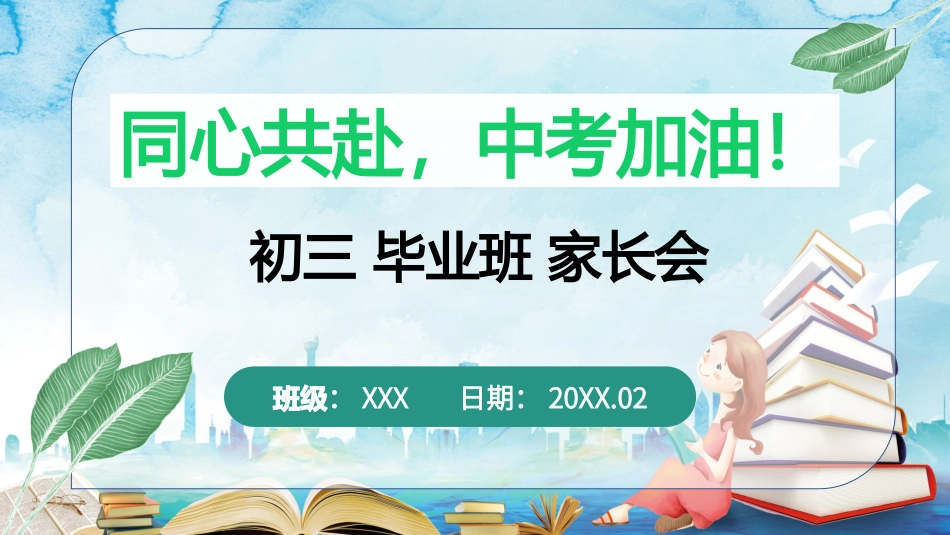 初三毕业班家长会