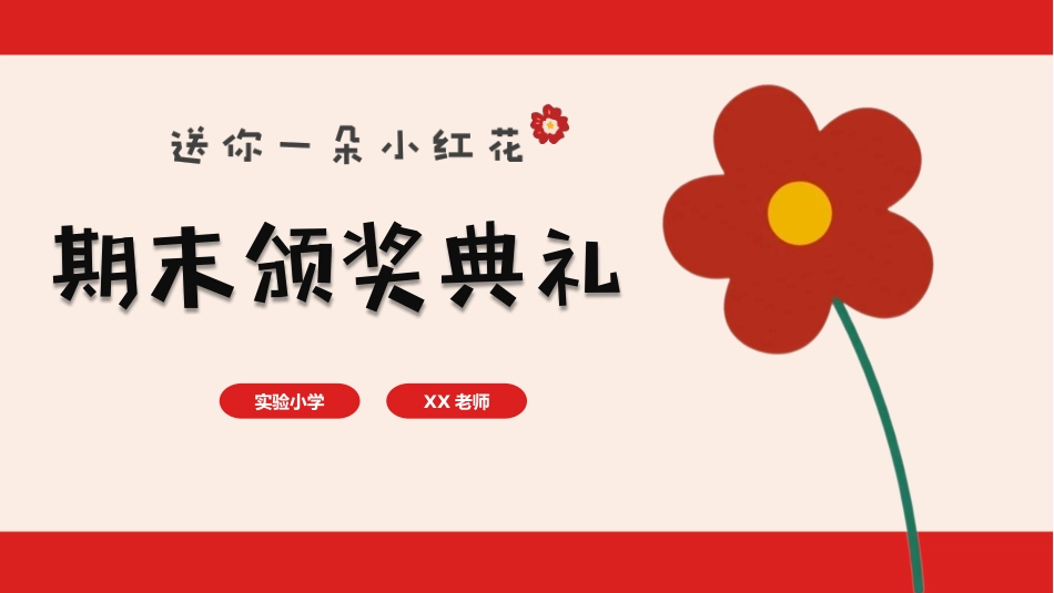 送你一朵小红花期末表彰班会