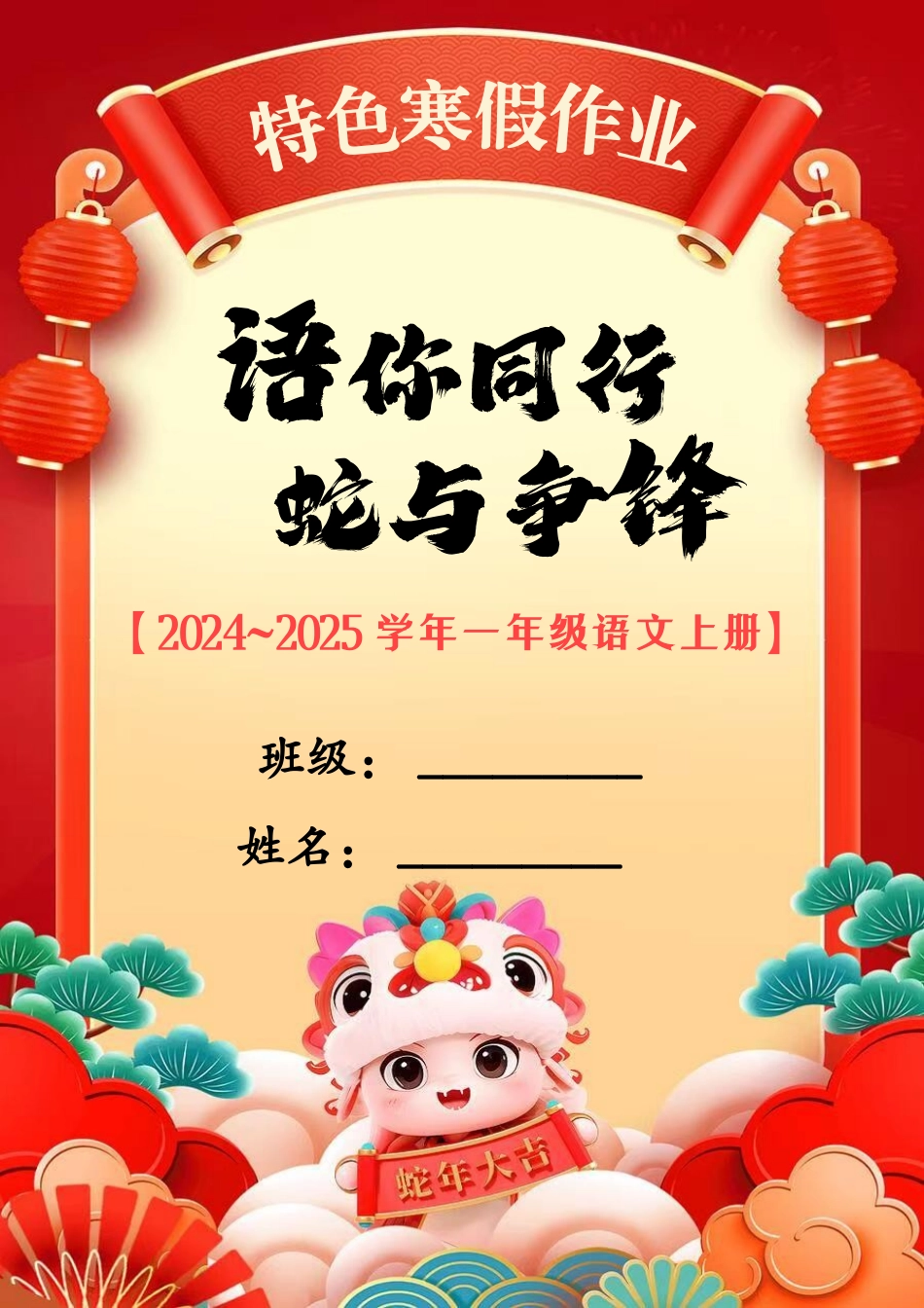 一年级语文上册特色寒假作业