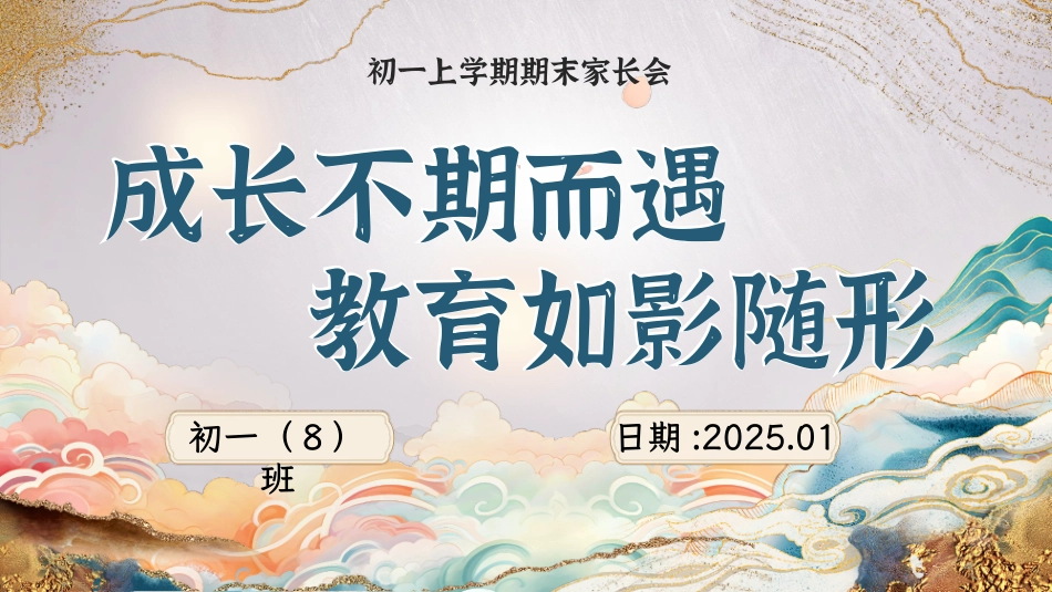成长不期而遇-初一期末家长会