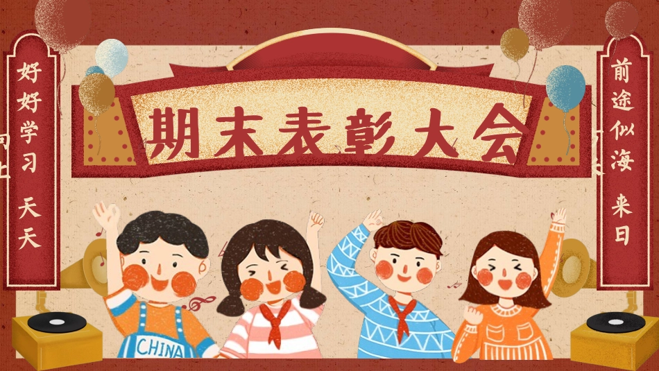 期末表彰大会