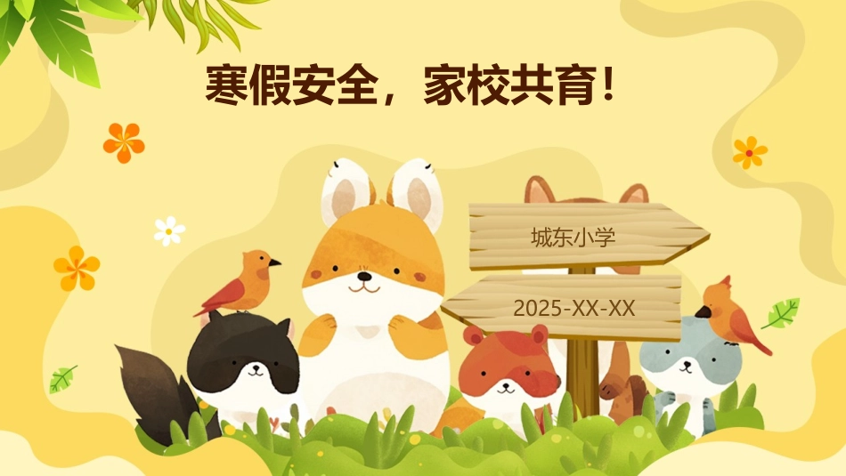 寒假安全，家校共育主题班会