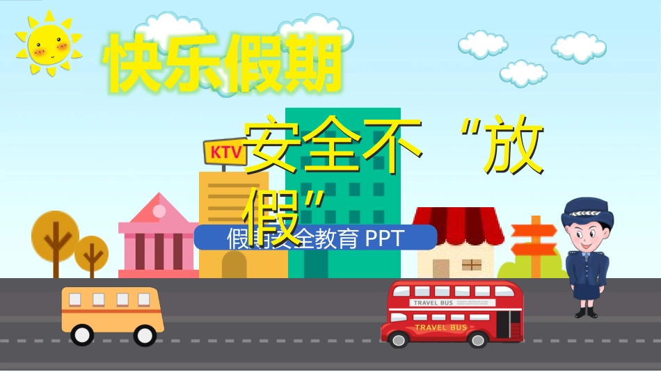 假期安全教育主题班会