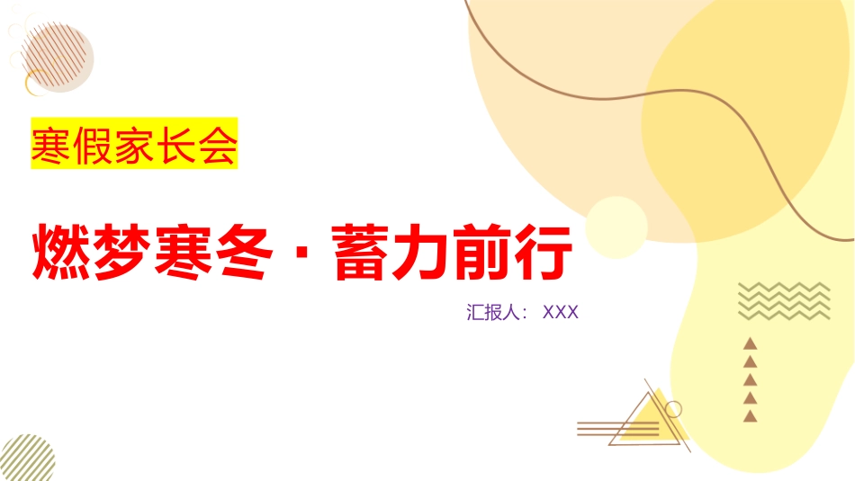 燃梦寒冬，蓄力前行寒假家长会