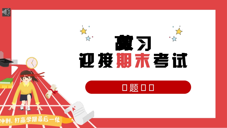 高效复习，迎接期末考试
