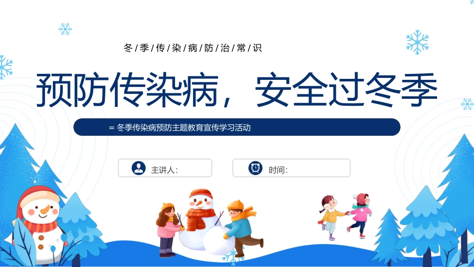 预防传染病，安全过冬季主题班会