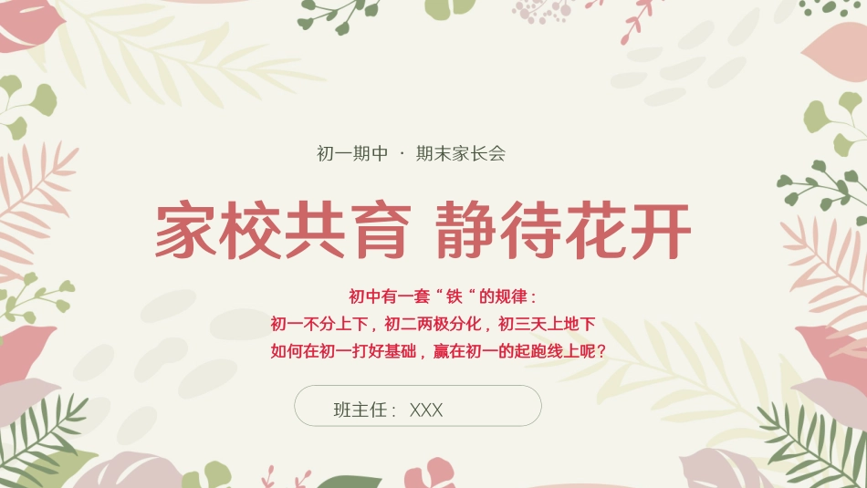 初一上学期期末静待花开家长会