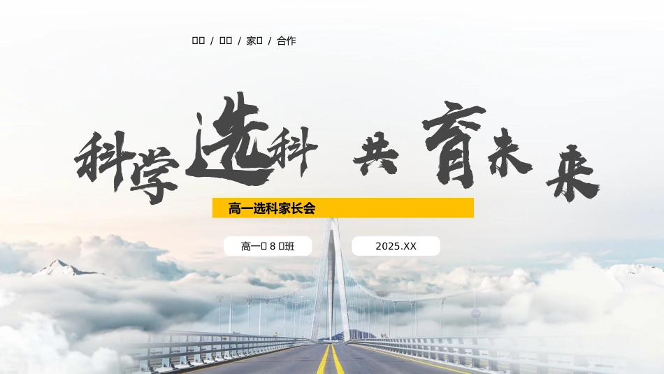 高一选科家长会科学选科共育未来