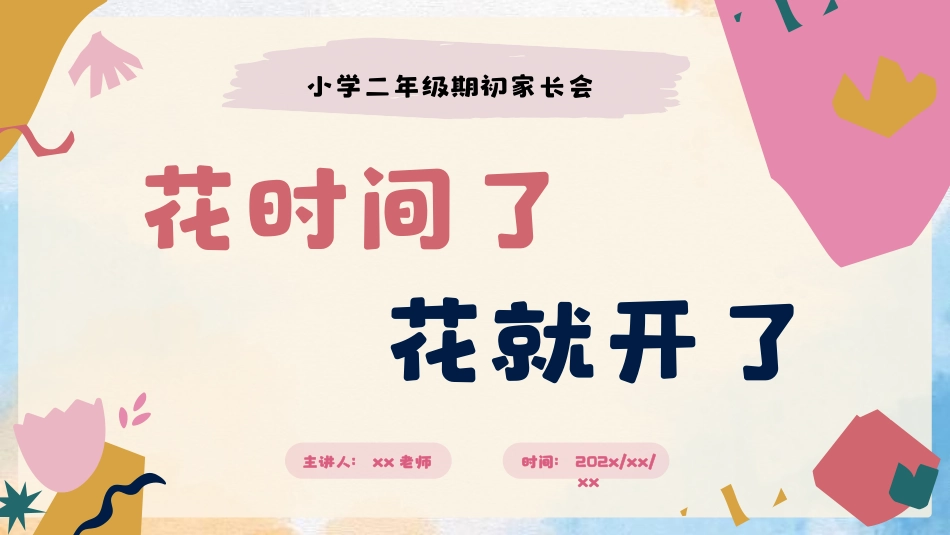 花时间了，花就开了（二年级家长会）