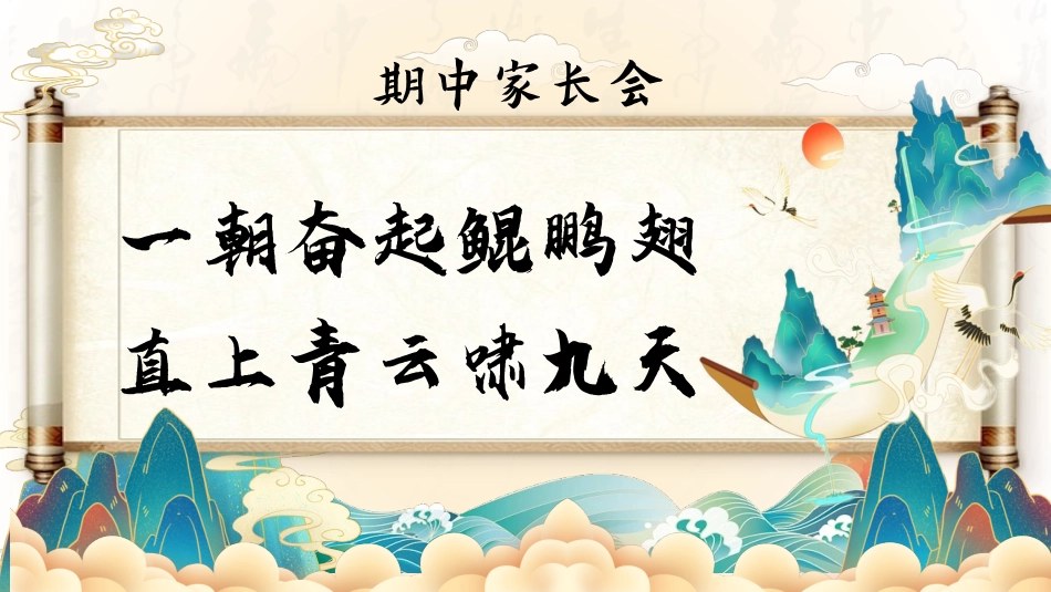 初中期中家长会-一朝奋起鲲鹏翅