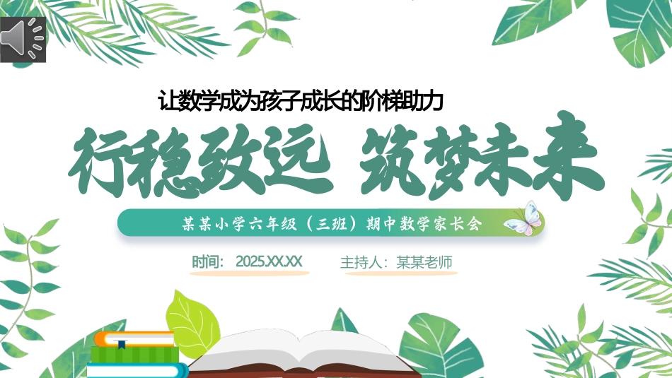 六年级数学期中家长会-行稳致远，筑梦未来