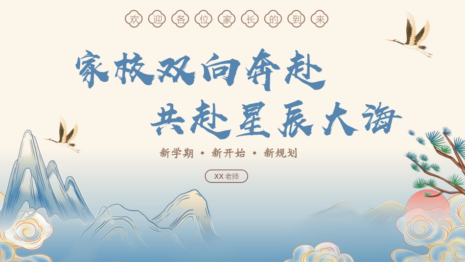 家校双向奔赴四年级开学家长会