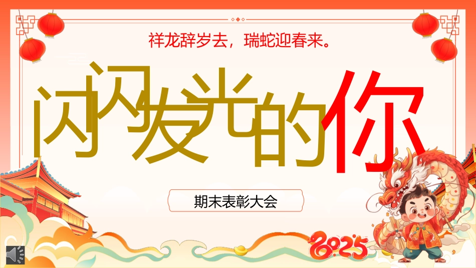 闪闪发光的你期末表彰大会