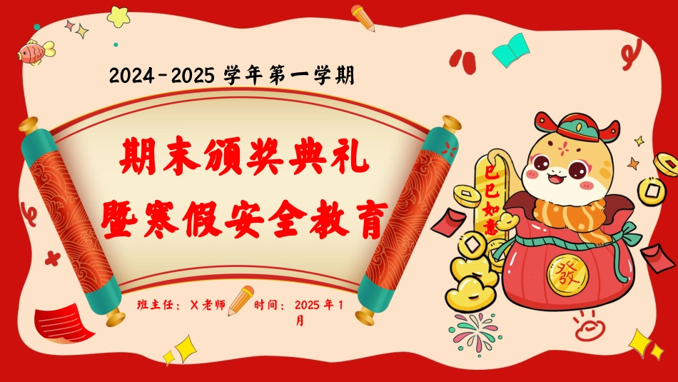 蛇年寒假颁奖及安全教育（水果）
