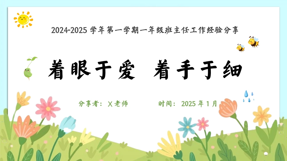 202X-202X年第一学期一年级班主任经验分享（着眼于爱 着手于细）