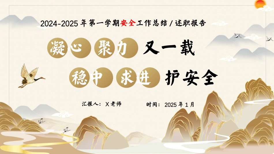 202X-202X年第一学期安全工作总结（稳中求进护安全）