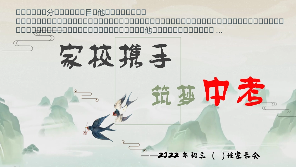 九年级上家长会-家校携手，筑梦中考