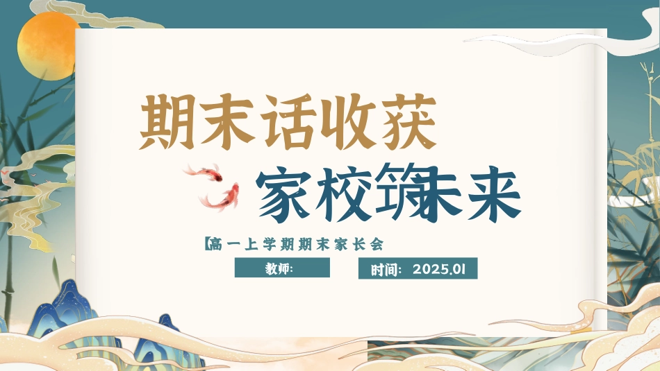 【高一上】【期末话收获 家校话未来】期末家长会