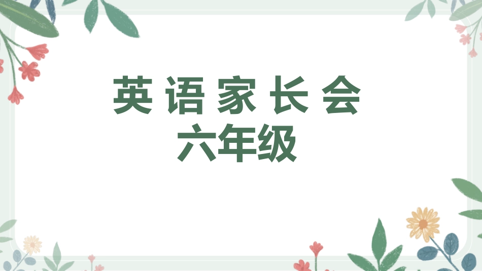 【花】六年级英语家长会最终