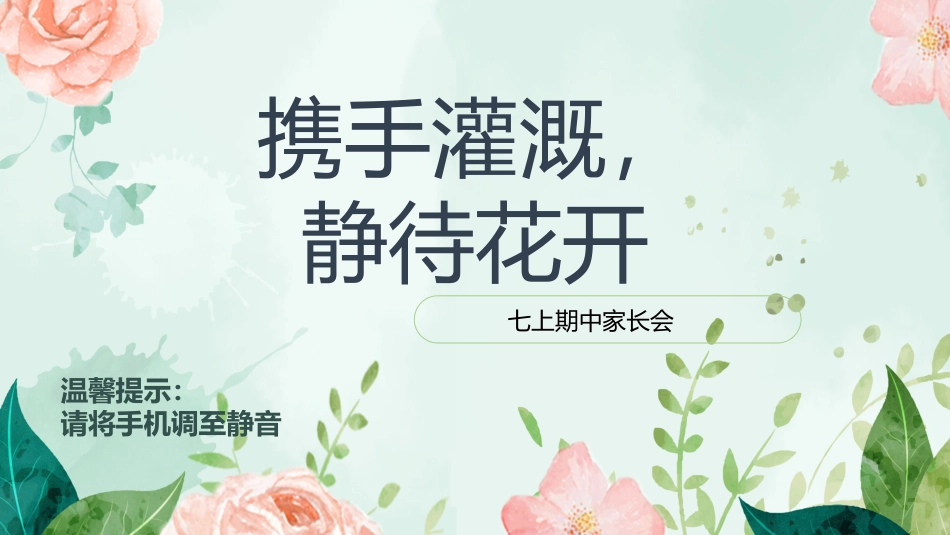 《携手》初一家长会语文ppt版本