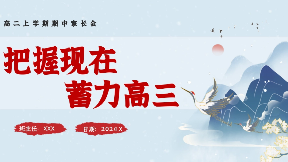 【高二】【上期中】【把握现在 蓄力高三】家长会