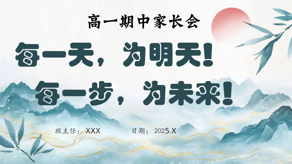 【高一】【上期中】【每一天为明天，每一步为未来】家长会