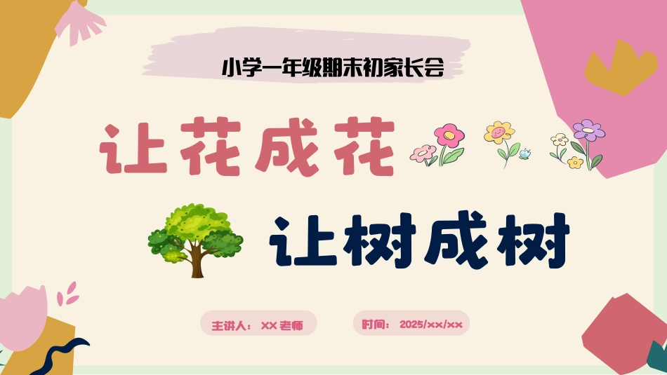 让花成花，让树成树一年级期末家长会课件